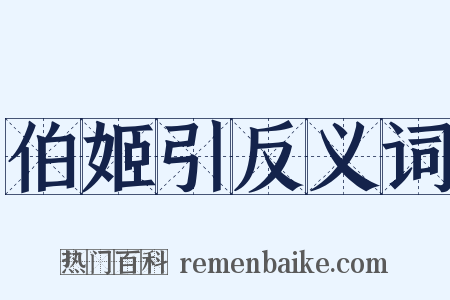 伯姬引反义词是什么意思的图片